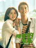 明天的少年海报
