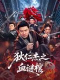 狄仁杰之血谜棺海报